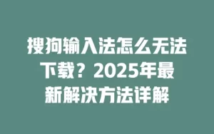 搜狗输入法官网下载安装后无法启动？排查与修复步骤