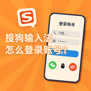 搜狗输入法官网登录异常？账号密码排查方法