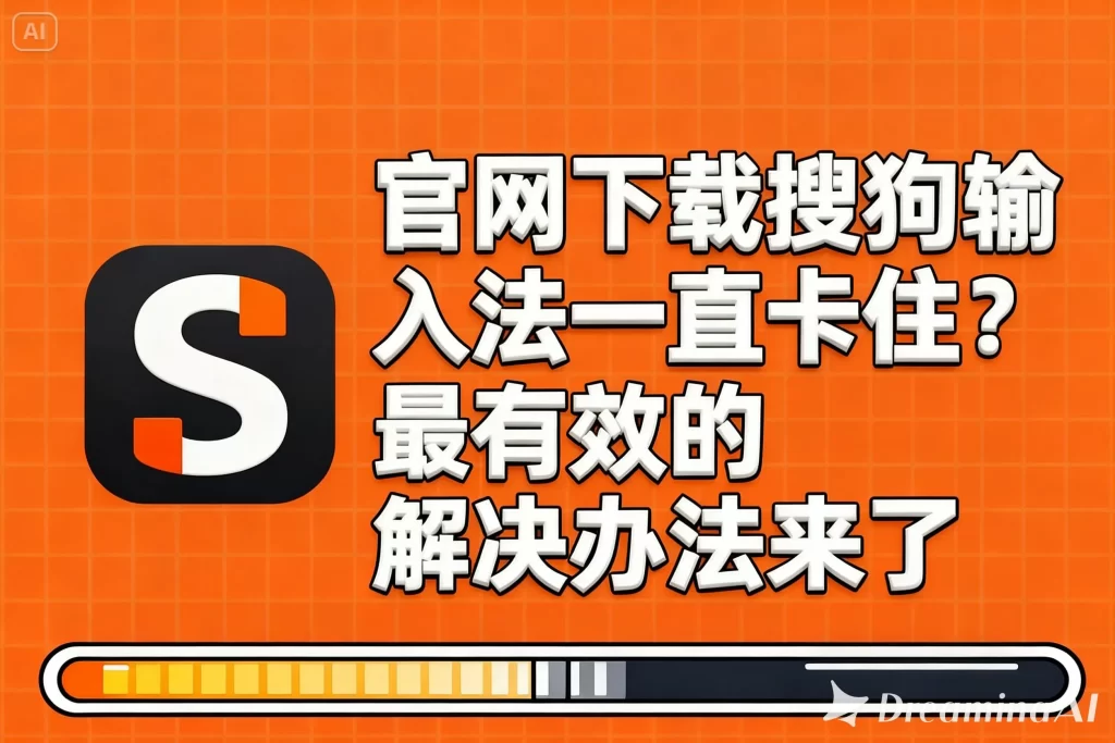 官网下载搜狗输入法一直卡住？最有效的解决办法来了