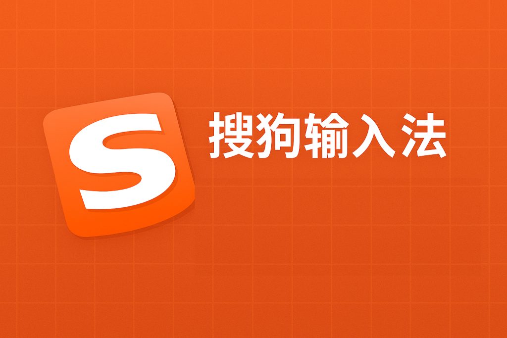 搜狗输入法在应用商店搜索不到？地区限制与解决方法
