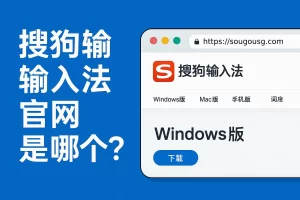 搜狗输入法官网打不开？正确下载路径与快速镜像地址推荐