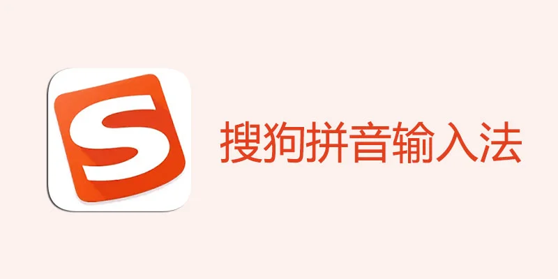 搜狗输入法官网下载后如何关闭广告和弹窗